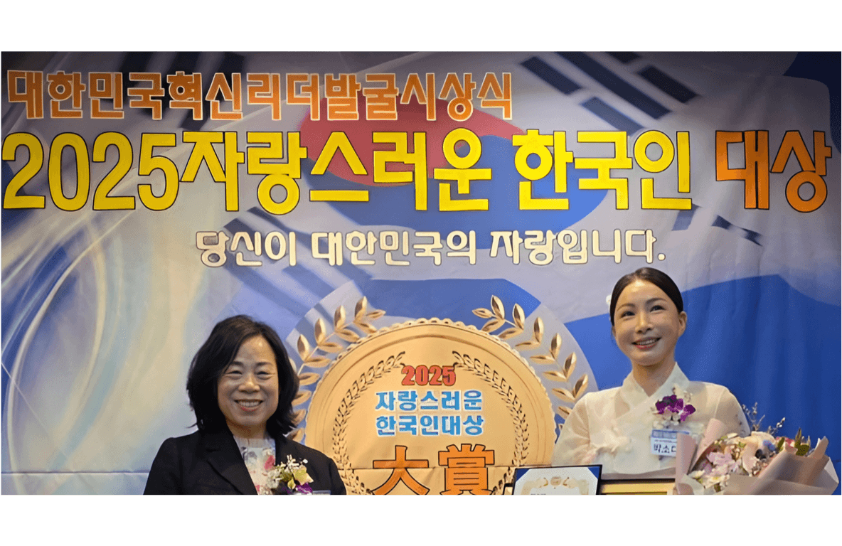 박소다미 대표,'2025 자랑스러운한국인대상' 사회봉사공로대상 수상